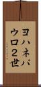 ヨハネパウロ２世 Scroll