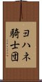 ヨハネ騎士団 Scroll