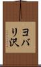 ヨバリ沢 Scroll