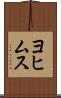ヨヒムス Scroll