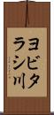 ヨビタラシ川 Scroll