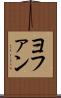 ヨファン Scroll
