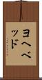 ヨヘベッド Scroll