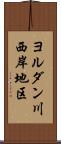 ヨルダン川西岸地区 Scroll
