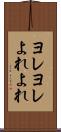 ヨレヨレ Scroll