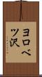 ヨロベツ沢 Scroll