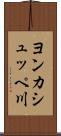 ヨンカシュッペ川 Scroll