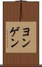 ヨンゲン Scroll