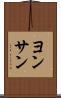 ヨンサン Scroll