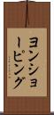ヨンショーピング Scroll