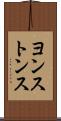 ヨンストンス Scroll