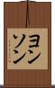 ヨンソン Scroll
