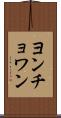ヨンチョワン Scroll