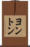 ヨントン Scroll