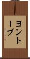ヨントーブ Scroll