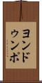 ヨンドゥンポ Scroll