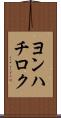 ヨンハチロク Scroll