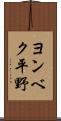 ヨンベク平野 Scroll