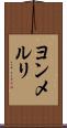 ヨンメルリ Scroll