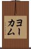 ヨーカム Scroll