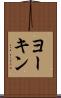 ヨーキン Scroll