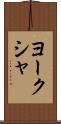 ヨークシャ Scroll