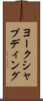 ヨークシャプディング Scroll