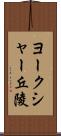 ヨークシャー丘陵 Scroll