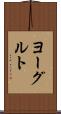 ヨーグルト Scroll