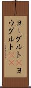 ヨーグルト(P) Scroll