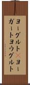 ヨーグルト(P) Scroll