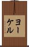 ヨーケル Scroll