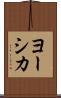 ヨーシカ Scroll