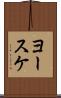 ヨースケ Scroll