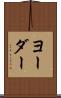 ヨーダー Scroll
