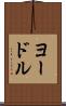 ヨードル Scroll
