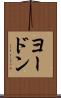 ヨードン Scroll