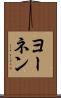 ヨーネン Scroll