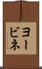 ヨービネ Scroll