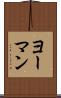 ヨーマン Scroll