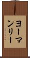 ヨーマンリー Scroll
