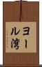 ヨール湾 Scroll