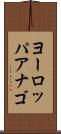 ヨーロッパアナゴ Scroll