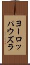 ヨーロッパウズラ Scroll