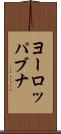 ヨーロッパブナ Scroll