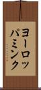 ヨーロッパミンク Scroll