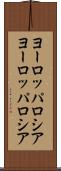 ヨーロッパロシア Scroll