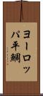 ヨーロッパ平鯛 Scroll