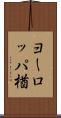 ヨーロッパ楢 Scroll