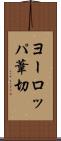 ヨーロッパ葦切 Scroll